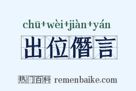 出位僭言是什么意思的图片